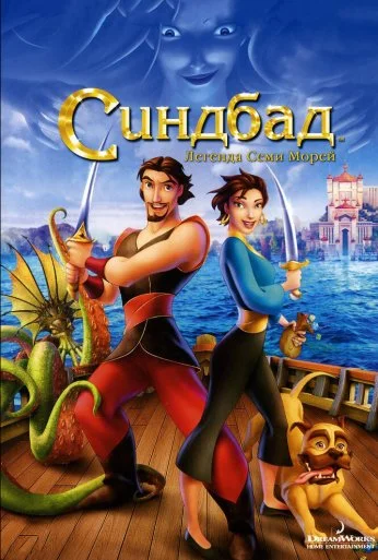Синдбад: Легенда семи морей (2003) онлайн бесплатно